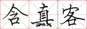 骆恒光含真客楷书怎么写