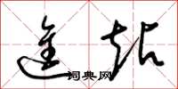 梁锦英进站草书怎么写