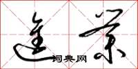 梁锦英进业草书怎么写