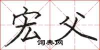 骆恒光宏父楷书怎么写