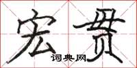 骆恒光宏贯楷书怎么写