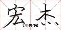 骆恒光宏杰楷书怎么写