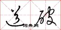梁锦英道破草书怎么写