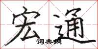 骆恒光宏通楷书怎么写