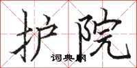 骆恒光护院楷书怎么写