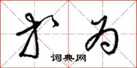 梁锦英等为草书怎么写
