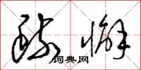 梁锦英疏懈草书怎么写