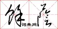 梁锦英余荫草书怎么写