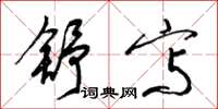 梁锦英舒写草书怎么写