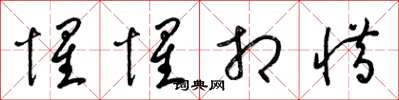 梁锦英惺惺相惜草书怎么写