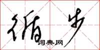 梁锦英循步草书怎么写