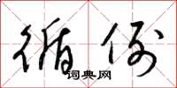 梁锦英循例草书怎么写