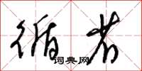 梁锦英循省草书怎么写