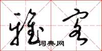 梁锦英雅客草书怎么写