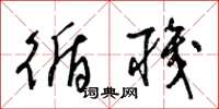 梁锦英循职草书怎么写