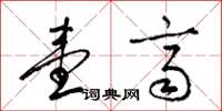 梁锦英壹齐草书怎么写