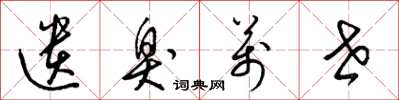 梁锦英遗臭万世草书怎么写
