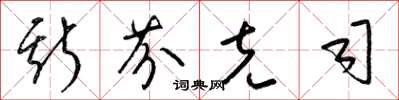 梁锦英斯芬克司草书怎么写