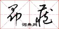 梁锦英昂藏草书怎么写