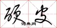 梁锦英硬皮草书怎么写