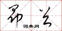 梁锦英昂首草书怎么写