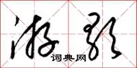 梁锦英游歌草书怎么写