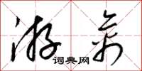 梁锦英游禽草书怎么写