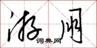 梁锦英游朋草书怎么写