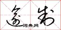 梁锦英逾制草书怎么写