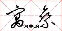 梁锦英寓乘草书怎么写