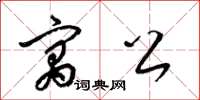 梁锦英寓公草书怎么写