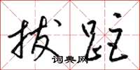梁锦英拔距草书怎么写