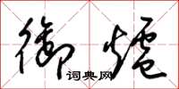 梁锦英御炉草书怎么写
