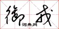 梁锦英御戎草书怎么写