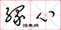 梁锦英缘心草书怎么写
