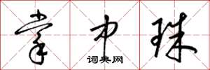 梁锦英掌中珠草书怎么写
