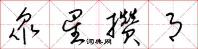 梁锦英衆星攒月草书怎么写