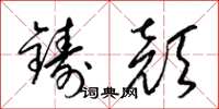 梁锦英铸颜草书怎么写