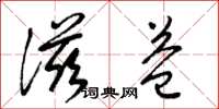 梁锦英滋益草书怎么写