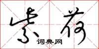 梁锦英紫荷草书怎么写