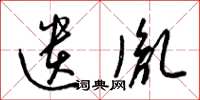 梁锦英遗胤草书怎么写