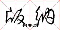梁锦英版纳草书怎么写