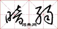 梁锦英暗弱草书怎么写