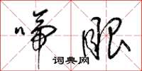 梁锦英啼眼草书怎么写