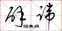 梁锦英辟讳草书怎么写