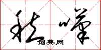 梁锦英愁叹草书怎么写