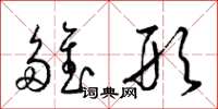 梁锦英雏形草书怎么写