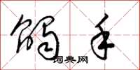 梁锦英触手草书怎么写