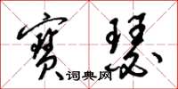 梁锦英宝瑟草书怎么写
