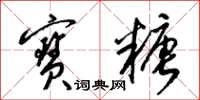 梁锦英宝糖草书怎么写